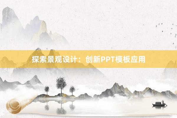 探索景观设计：创新PPT模板应用